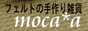 �n���h���C�h�t�F���g�Ǝ�|�ޗ��E�����ނ̂��X moca*a<br>